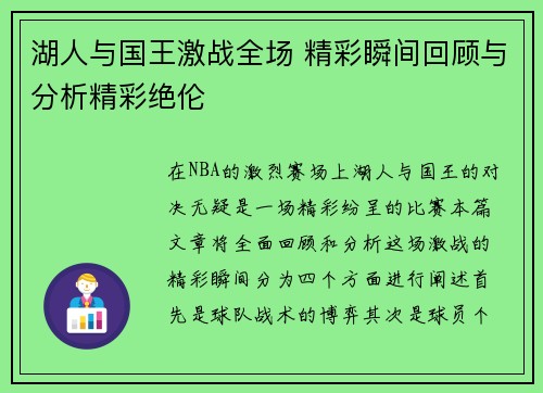 湖人与国王激战全场 精彩瞬间回顾与分析精彩绝伦