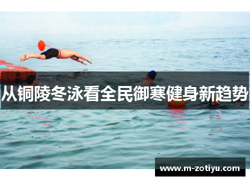 从铜陵冬泳看全民御寒健身新趋势
