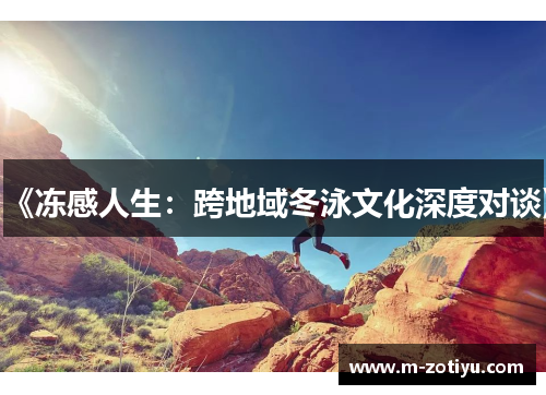 《冻感人生：跨地域冬泳文化深度对谈》