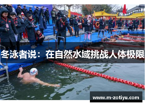 冬泳者说：在自然水域挑战人体极限