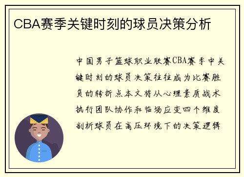 CBA赛季关键时刻的球员决策分析