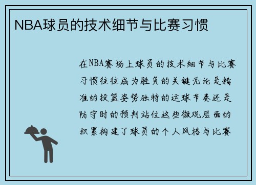 NBA球员的技术细节与比赛习惯