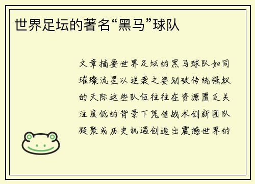 世界足坛的著名“黑马”球队