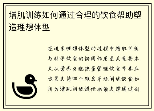 增肌训练如何通过合理的饮食帮助塑造理想体型