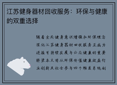 江苏健身器材回收服务：环保与健康的双重选择