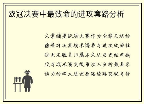 欧冠决赛中最致命的进攻套路分析