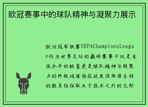 欧冠赛事中的球队精神与凝聚力展示