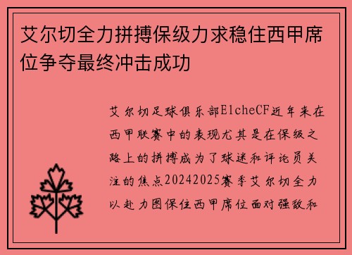 艾尔切全力拼搏保级力求稳住西甲席位争夺最终冲击成功