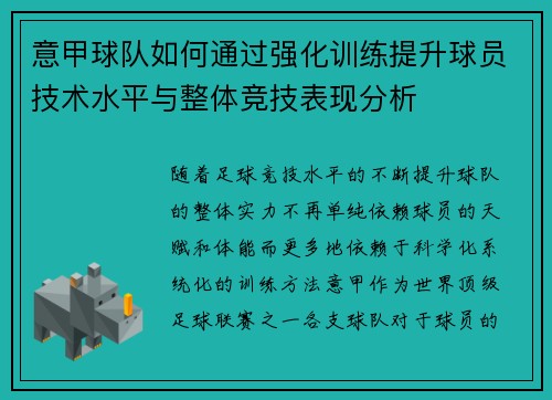意甲球队如何通过强化训练提升球员技术水平与整体竞技表现分析