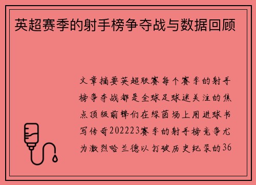 英超赛季的射手榜争夺战与数据回顾