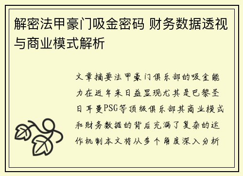 解密法甲豪门吸金密码 财务数据透视与商业模式解析