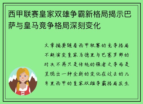西甲联赛皇家双雄争霸新格局揭示巴萨与皇马竞争格局深刻变化