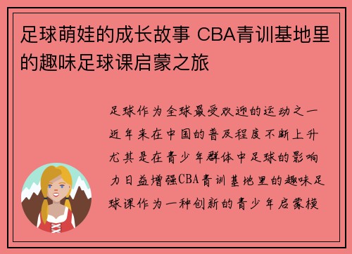 足球萌娃的成长故事 CBA青训基地里的趣味足球课启蒙之旅