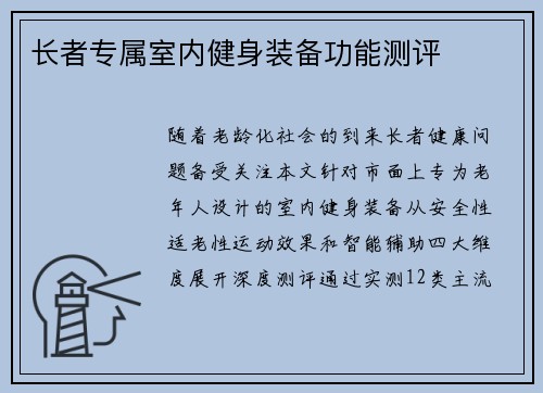 长者专属室内健身装备功能测评