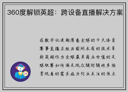 360度解锁英超:跨设备直播解决方案