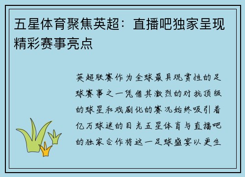 五星体育聚焦英超:直播吧独家呈现精彩赛事亮点