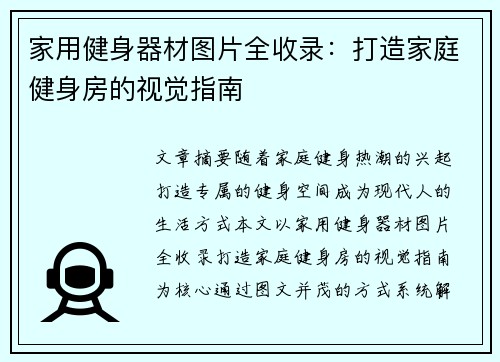 家用健身器材图片全收录:打造家庭健身房的视觉指南